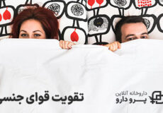 تقویت قوای جنسی مردان و زنان