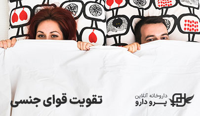 تقویت قوای جنسی مردان و زنان