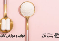 فواید و عوارض کلاژن