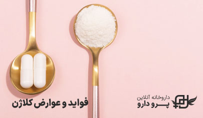 فواید و عوارض کلاژن