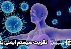 تقویت سیستم ایمنی بدن