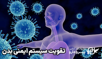 تقویت سیستم ایمنی بدن