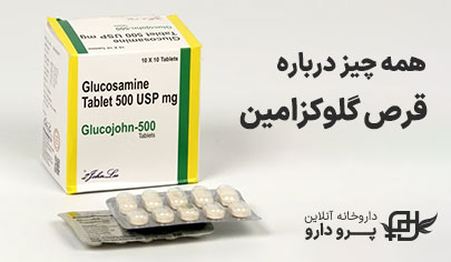بهترین زمان مصرف قرص گلوکزامین