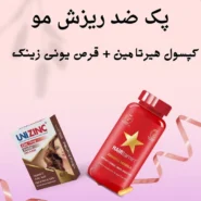 پک ضد ریزش مو (کپسول هیرتامین + قرص یونی زینک)
