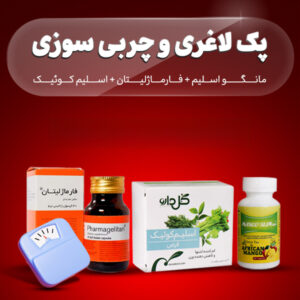 1پک چربی سوزی 1