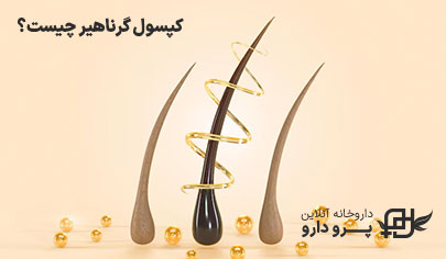 کپسول گرناهیر چیست؟