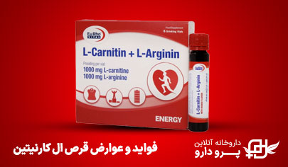 ال کارنیتین چیست؟ فواید و عوارض قرص ال کارنیتین