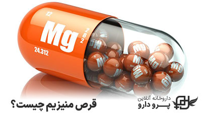 بهترین زمان مصرف قرص منیزیم