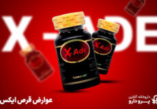 عوارض قرص ایکس اید