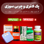 چربی سوز 2