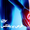 عوارض قرص پریفلکس پلاس