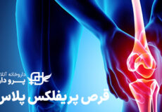 عوارض قرص پریفلکس پلاس