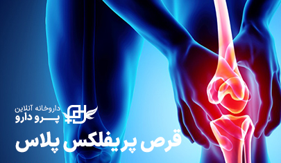 عوارض قرص پریفلکس پلاس