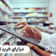 داروخانه آنلاین تبریز