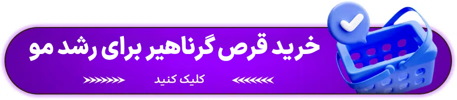 بهترین زمان مصرف قرص گرناهیر