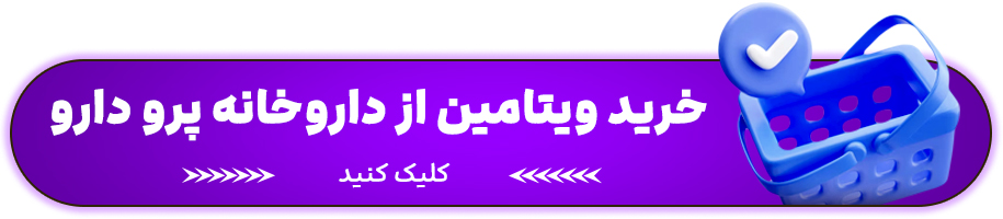 ویتامین های ضروری برای سلامتی بدن