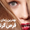 بهترین زمان مصرف قرص گرناهیر
