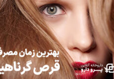 بهترین زمان مصرف قرص گرناهیر