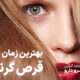 بهترین زمان مصرف قرص گرناهیر
