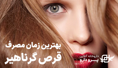 بهترین زمان مصرف قرص گرناهیر