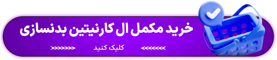 عوارض مصرف ال کارنیتین