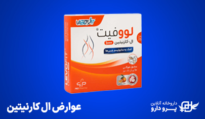 عوارض مصرف ال کارنیتین