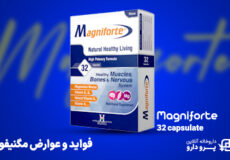 فواید و عوارض مصرف قرص مگنیفورت