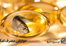 عوارض قرص امگا 3