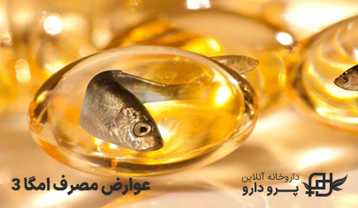 عوارض قرص امگا 3