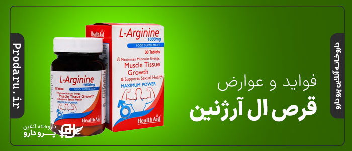 نحوه مصرف قرص ال آرژنین برای افزایش قد