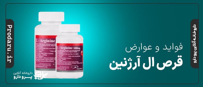 نحوه مصرف قرص ال آرژنین برای افزایش قد