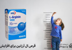 نحوه مصرف قرص ال آرژنین برای افزایش قد
