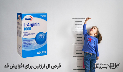 نحوه مصرف قرص ال آرژنین برای افزایش قد
