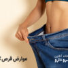 عوارض مصرف قرص کربوفایت