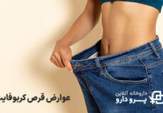عوارض مصرف قرص کربوفایت