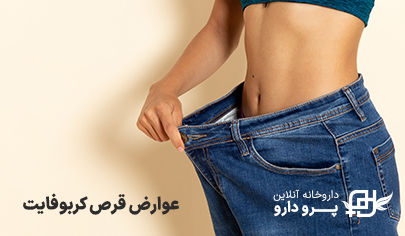 عوارض مصرف قرص کربوفایت