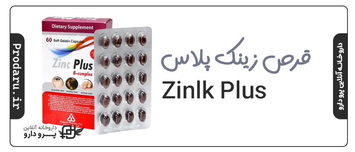 عوارض مصرف قرص زینک پلاس