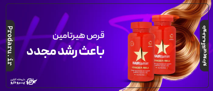 فواید و عوارض قرص هیرتامین