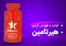 فواید و عوارض قرص هیرتامین