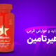 فواید و عوارض قرص هیرتامین