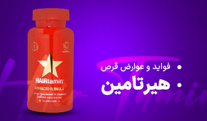 فواید و عوارض قرص هیرتامین