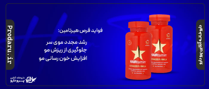 فواید و عوارض قرص هیرتامین | قیمت قرص هیرتامین 30 عدد 3 فواید و عوارض قرص هیرتامین