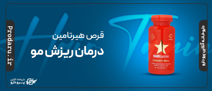 فواید و عوارض قرص هیرتامین