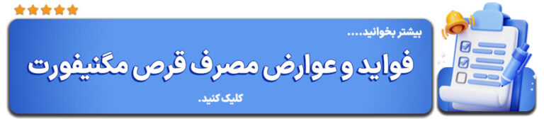 و عوارض مصرف قرص مگنیفورت